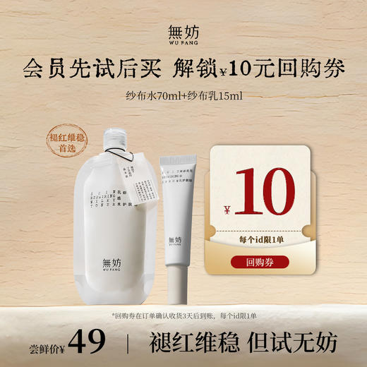 【先试后买】无妨纱布水乳中样套组 祛痘敏感肌护肤品 爽肤水 保湿乳 商品图0