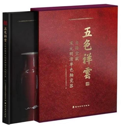 【中商原版】五色祥云 自得堂藏宋元明清单色釉瓷器 港台艺术原版 广东省博物馆事业发展基金会 岭南美术出版社 商品图0