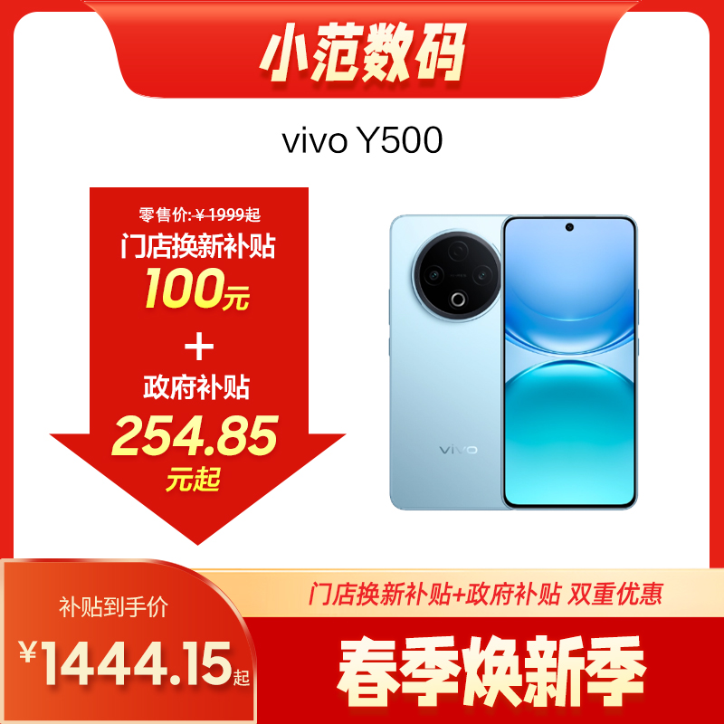 vivo Y500 到店购机享100元补贴卷（补贴卷可作为VIP系列卷／回收卷／融合卷／配件卷/换新补贴/使用5选1）
