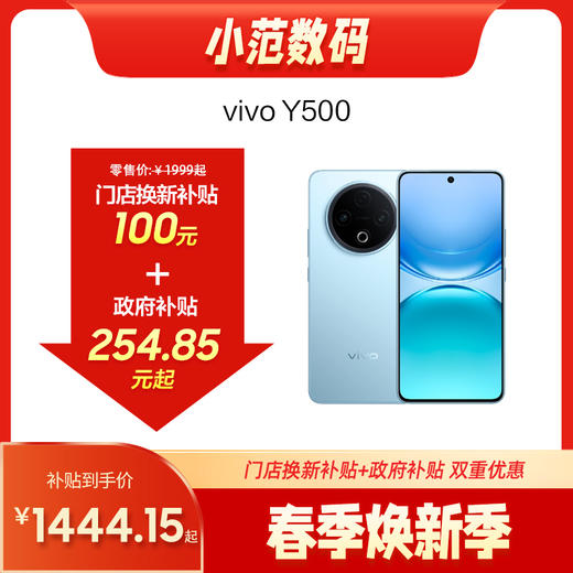 vivo Y500 到店购机享100元补贴卷（补贴卷可作为VIP系列卷／回收卷／融合卷／配件卷/换新补贴/使用5选1） 商品图0
