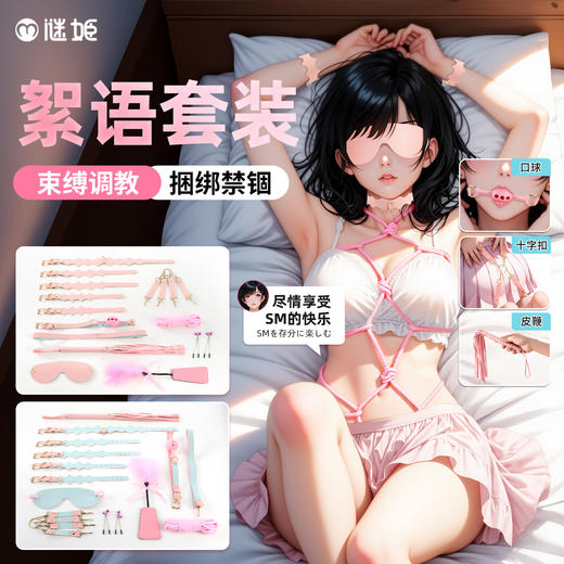 【情趣用品】谜姬 絮语捆绑套装 升级款 商品图1