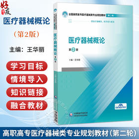 医疗器械概论 第2二版 王华丽 主编 全国高职高专医疗器械类专业规划教材（第二轮）供医疗器械类 药学类专业用中国医药科技出版社