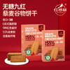 红谷林低GI无糖9红藜麦谷物饼干158g全麦代餐粗粮休闲解馋零食 商品缩略图1