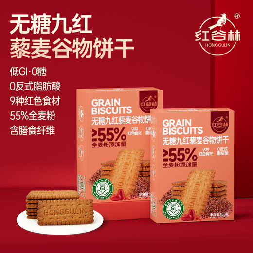 红谷林低GI无糖9红藜麦谷物饼干158g全麦代餐粗粮休闲解馋零食 商品图1
