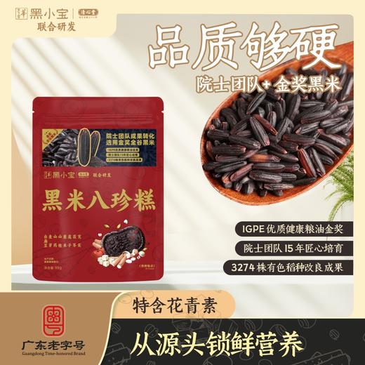 【超值6袋装】清心堂*黑小宝 黑米八珍糕 广东老字号 院士团队成果转化选用金奖全谷黑米 98g*6袋 商品图1