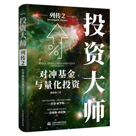 投资大师列传2：对冲基金与量化投资