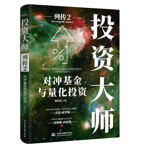 投资大师列传2：对冲基金与量化投资 商品图0