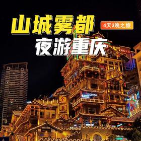 【山城雾都 夜游重庆】4天3晚双人品质游