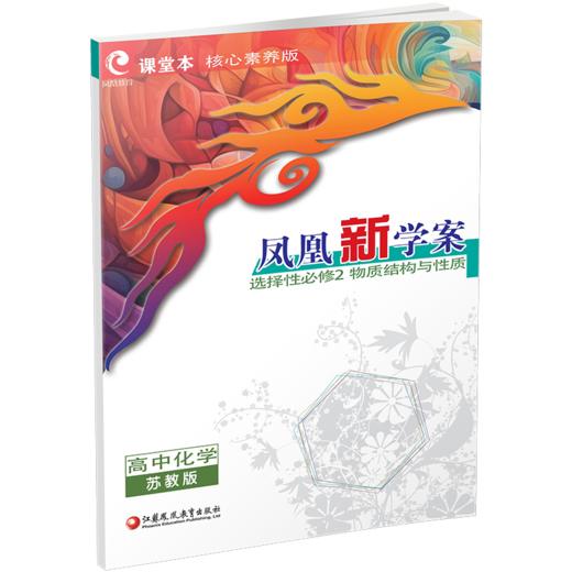 2026年 凤凰新学案高中化学 苏教版 选择性必修2物质结构与性质 学生用书 高中教辅核心素养版 江苏凤凰教育出版社 商品图2