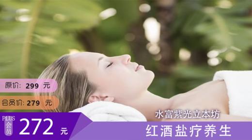 水富立本坊足浴 红酒盐疗养生 商品图0