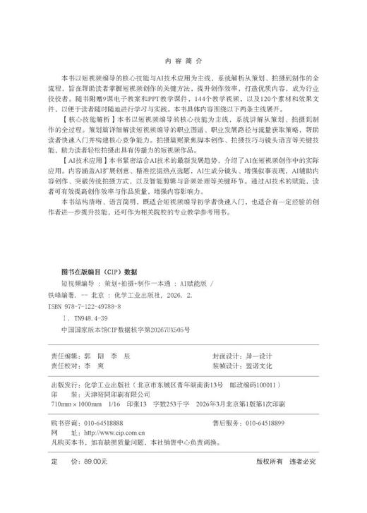 短视频编导：策划+拍摄+制作一本通（AI赋能版） 商品图7