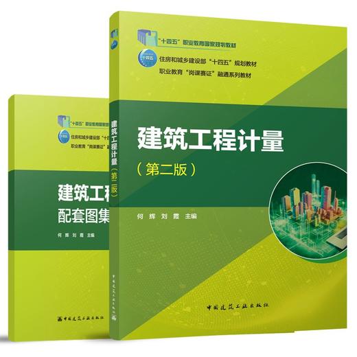建筑工程计量（第二版） 商品图0