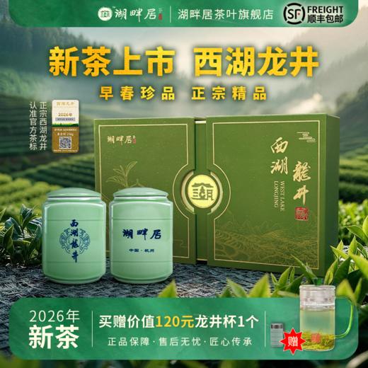 【新茶上市】湖畔居2026春茶明前精品西湖龙井礼盒装正宗绿茶叶250g送礼 商品图0