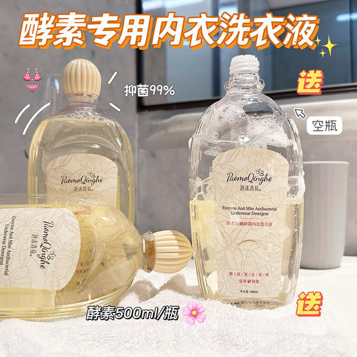 【一瓶多效❗️温和洁净】内衣内裤专用洗衣液酵素除螨抑菌除菌去血渍专用清洗液女。ya 商品图2