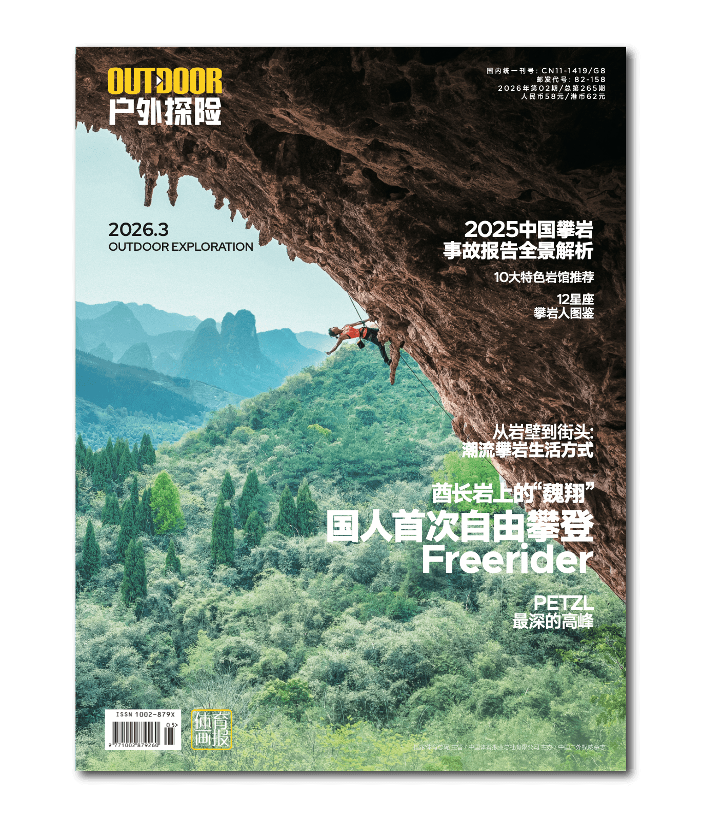 2026年三月刊 攀岩专刊