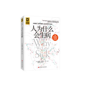 《人为什么会生病》