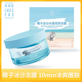 尧香堂椰子冰沙水感润泽冻膜深层补水保湿涂抹面膜缓解干燥100g