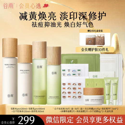 【会员心选】 【多效护肤】谷雨白千控油水乳套装雪肌光感组合油皮清爽控油淡印 商品图2
