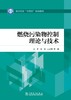 燃烧污染物控制理论与技术 商品缩略图1