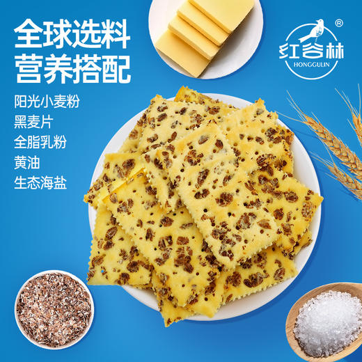 红谷林黑麦海盐苏打饼干158g咸味早餐追剧全麦饼干解馋休闲小零食 商品图5