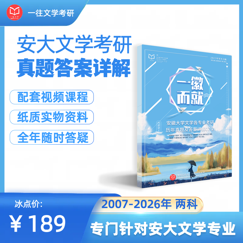 27版安徽大学文学专业考研真题及答案详解07-26年共20年40套，含视频课程全年答疑