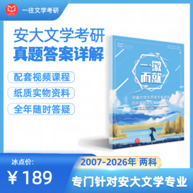 27版安徽大学文学专业考研真题及答案详解07-26年共20年40套，含视频课程全年答疑