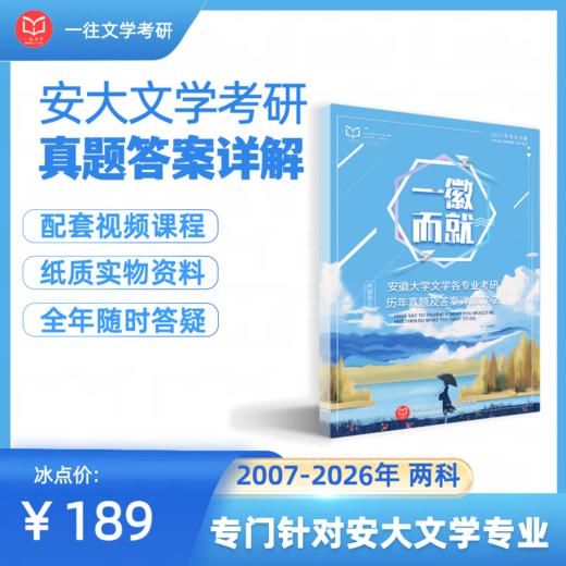 27版安徽大学文学专业考研真题及答案详解07-26年共20年40套，含视频课程全年答疑 商品图0