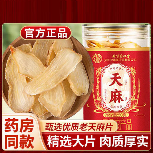 北京同仁堂朕皇 天麻50g 商品图0