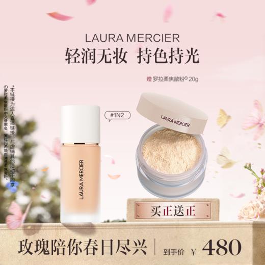 品牌直发 LAURA MERCIER 罗拉玛希 轻透无瑕持妆粉底液  0W1 30mL/1N2 30mL 商品图1