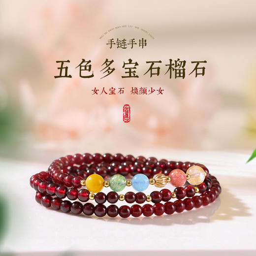 【祈愿吉品】五色多宝石榴石手链手串女情人节 商品图1