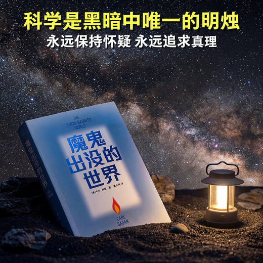 【蜜獾吃书】魔鬼出没的世界 赠藏书票（天文学家、普利策奖得主卡尔·萨根临终之作，以科学思维破解谎言。吴国盛、刘兵教授力荐，《宇宙》译者新译） 商品图6