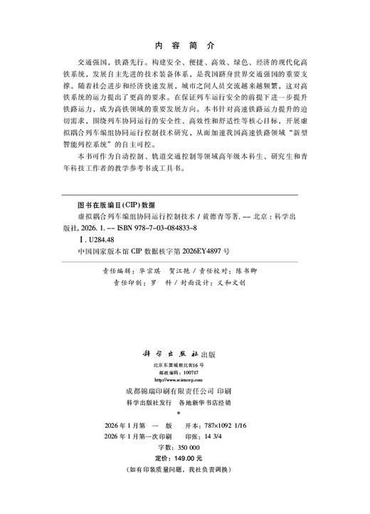 虚拟耦合列车编组协同运行控制技术 黄德青等 9787030848338 商品图2