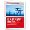 无人机驾驶员（植保方向）（高级） 商品缩略图0