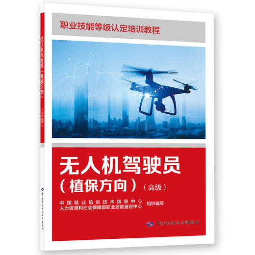 无人机驾驶员（植保方向）（高级） 商品图0