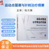 运动点图谱与针刺治疗纲要 杜元灏 主编 本书系全面系统介绍针刺肌肉运动点治疗疾病的一部专著 9787117390590 人民卫生出版社 商品缩略图0