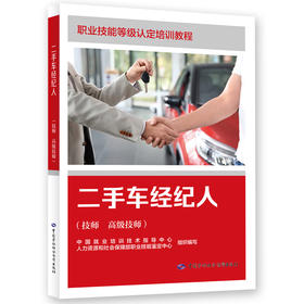二手车经纪人（技师 高级技师）