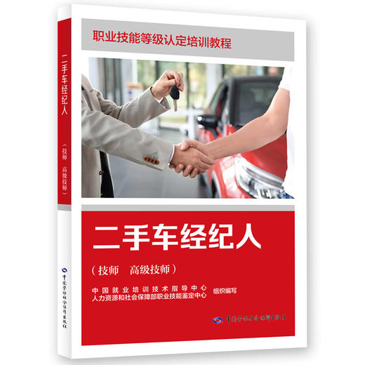 二手车经纪人（技师 高级技师） 商品图0