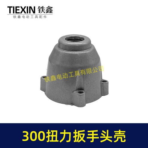 【货号02573】300牛无刷锂电扳手头壳铝头壳适配300扭力扳手头壳铁套安装好无刷扳手配件 商品图5
