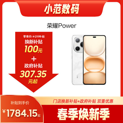 荣耀Power 到店购机享100元补贴卷（补贴卷可作为VIP系列卷／回收卷／融合卷／配件卷/换新补贴/使用5选1） 商品图0