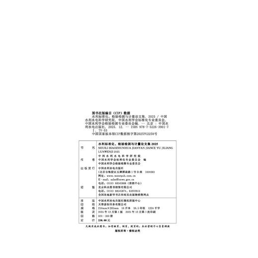 水利标准化、检验检测与计量论文集2025 商品图4