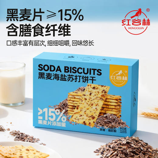 红谷林黑麦海盐苏打饼干158g咸味早餐追剧全麦饼干解馋休闲小零食 商品图4