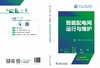 智能配电网运行与维护 商品缩略图2