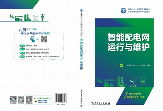 智能配电网运行与维护 商品图2