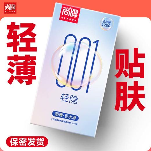 轻隐超薄轻薄紧致贴合加量玻尿酸滋润清爽不油腻无异味！【尚牌官方旗舰正品】 商品图0