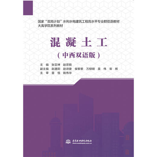 混凝土工（中西双语版）（国家“双高计划”水利水电建筑工程高水平专业群双语教材） 商品图0