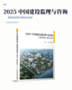 2025 中国建设监理与咨询——新路径探索与新技术应用 商品缩略图2