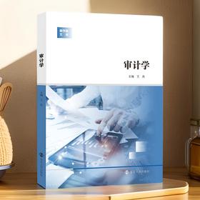 审计学 主编：王兵