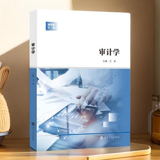 审计学 主编：王兵 商品图0