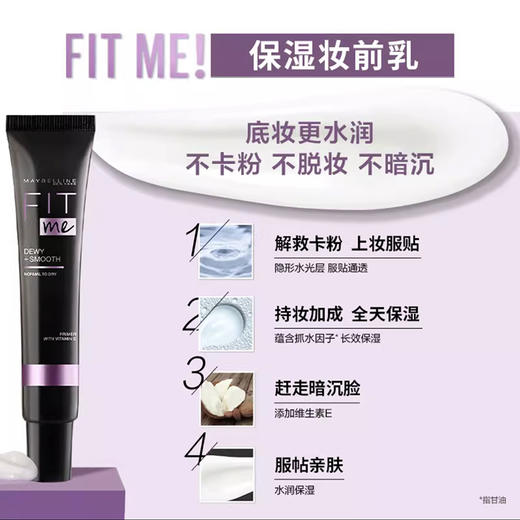 美宝莲FITMe定制妆前乳 保湿版30ml 商品图0