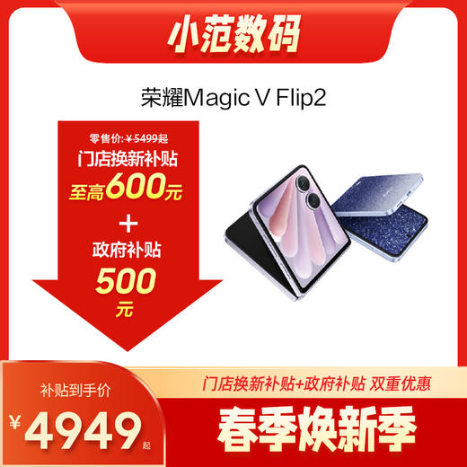 荣耀Magic V Flip2系列 到店享50-600元补贴卷（补贴卷可作为VIP系列卷／回收卷／融合卷／配件卷/换新补贴/使用5选1) 商品图0